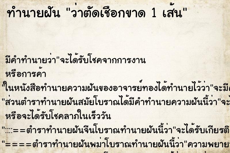 ทำนายฝัน ว่าตัดเชือกขาด 1 เส้น ทำนายฝัน ว่าตัดเชือกขาด 1 เส้น